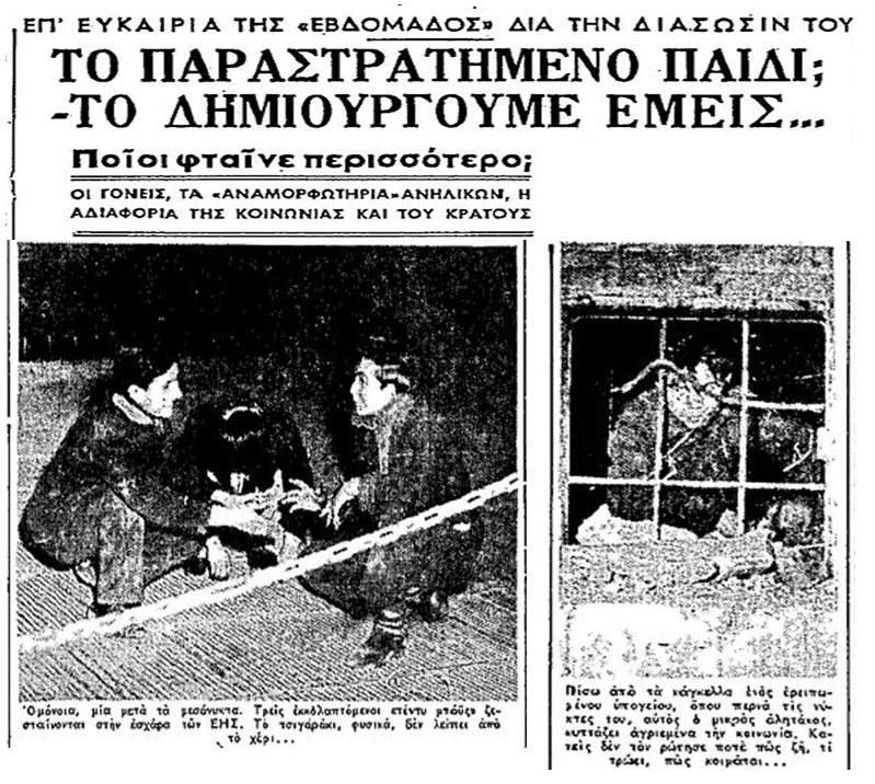 Η παραβατικότητα του παραστρατημένου παιδιού | Πηγή Εικόνας: Εφημερίδα Ελευθερία 26/01/1958