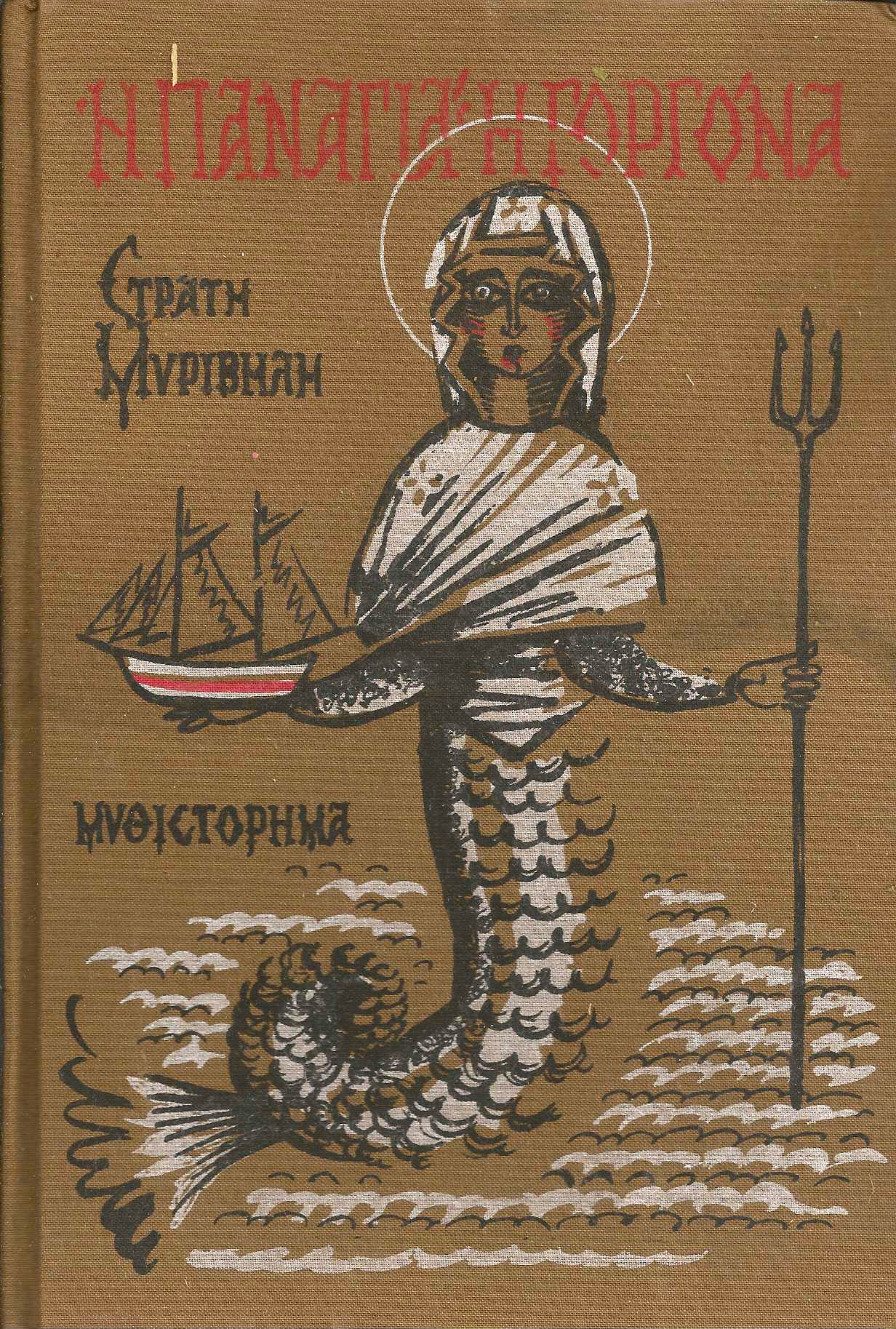 παναγία η γοργόνα