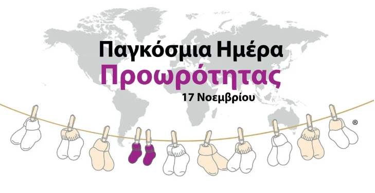 παγκόσμια ημέρα προωρότητας