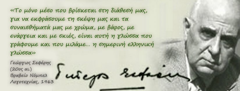 Παγκόσμια Ημέρα Ελληνικής Γλώσσας