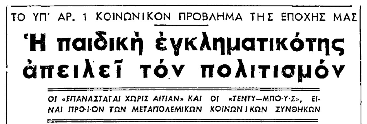 Η καταπολέμηση της παιδικής εγκληματικότητας μέσα από τον Τύπο της εποχής | Πηγή εικόνας: Εφημερίδα Ελευθερία 03/10/1957