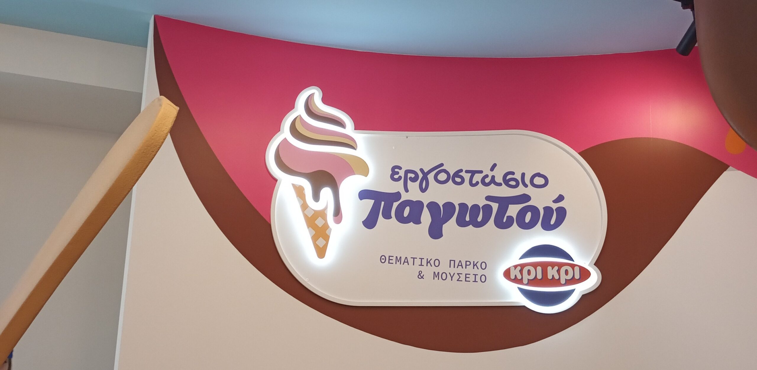 μουσείο παγωτού