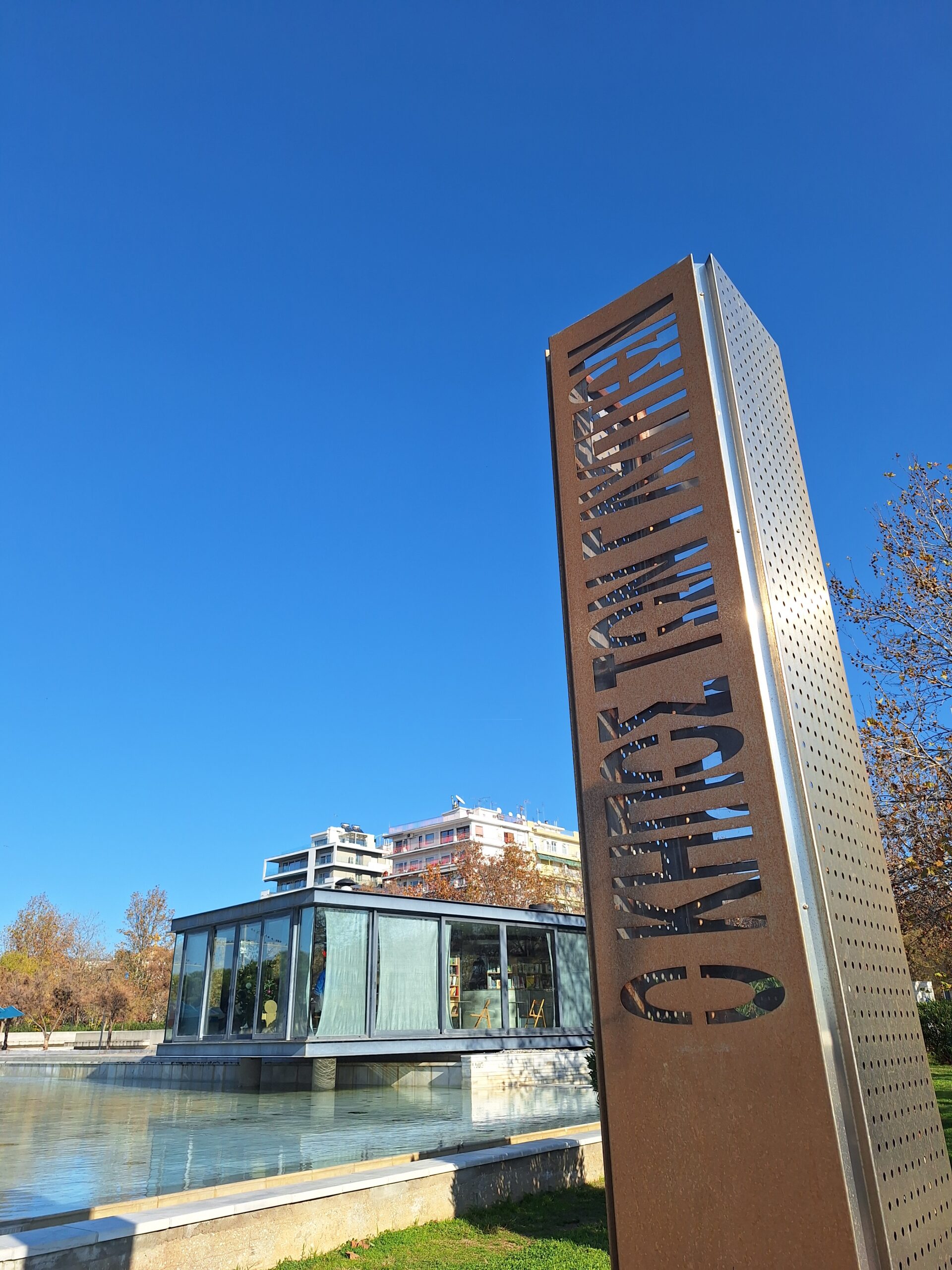 Γυάλινη Δημοτική Βιβλιοθήκη Θεσσαλονίκης