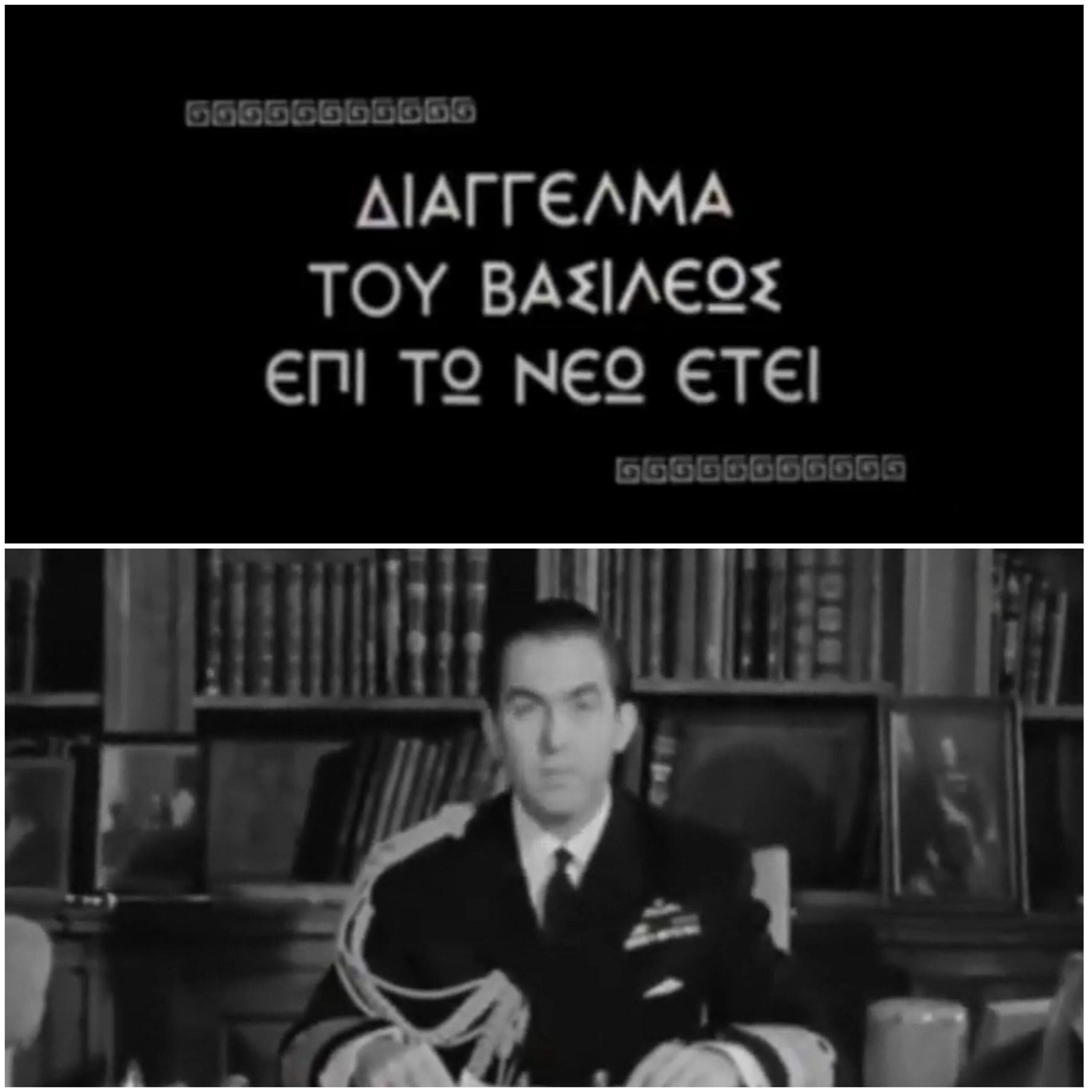 Διάγγελμα Βασιλιά Κωνσταντίνου Β' για το νέος έτος 1967 | Πηγή Εικόνας : Συλλογή ΕΟΑ