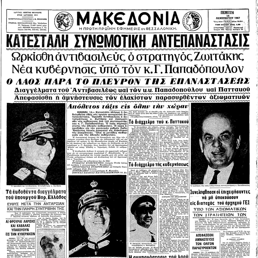 Δημοσίευμα της 14ης Δεκεμβρίου για το βασιλικό αντικίνημα | Πηγή Εικόνας: Εφημερίδα Μακεδονία