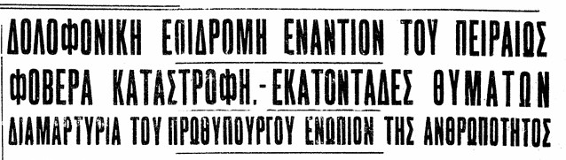 Άρθρο της 12ης Ιανουαρίου 1944 για τον βομβαρδισμό του Πειραιά | Πηγή Εικόνας: Νεολόγος Πατρών