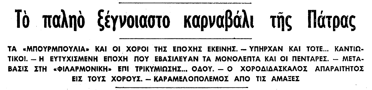 Δημοσίευμα του 1958 για το καρναβάλι της Πάτρας | Πηγή Εικόνας: Νεολόγος Πατρών 