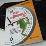 Εσείς φάγατε τον βάτραχο σας σήμερα;