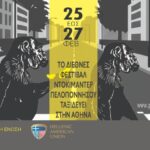 Στην Αθήνα το Διεθνές Φεστιβάλ Ντοκιμαντέρ Πελοποννήσου 2026