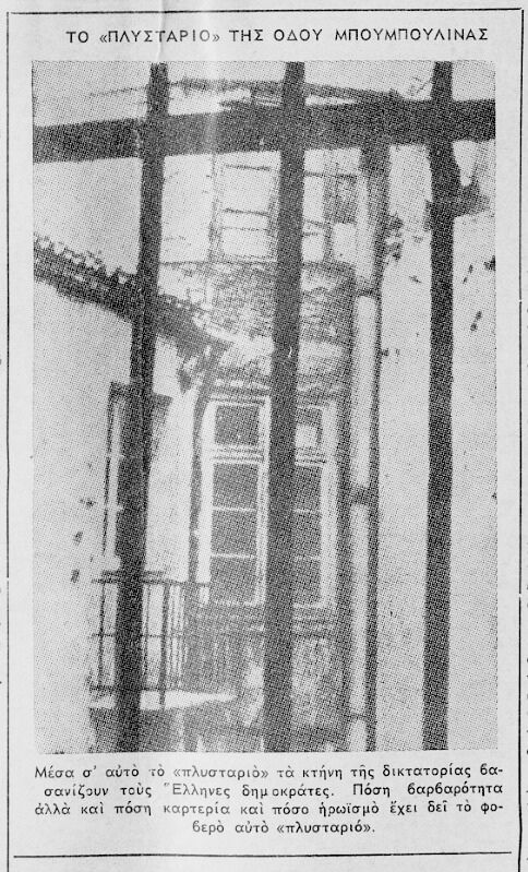 Όψη του πλυσταριού που βρισκόταν στο δώμα του κτιρίου και διαπράττονταν σκληροί βασανισμοί | Πηγή Εικόνας: Ελεύθερη Πατρίδα Δημοκρατική Εφημερίδα των Ελλήνων του Εξωτερικού , 18-01-1970