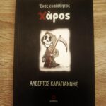 Oι προβληματισμοί για έναν …ευαίσθητο Χάρο
