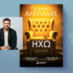 «Ηχώ» του Στέφανου Αλεξιάδη: Γιατί είναι το απόλυτο plot twist της χρονιάς;