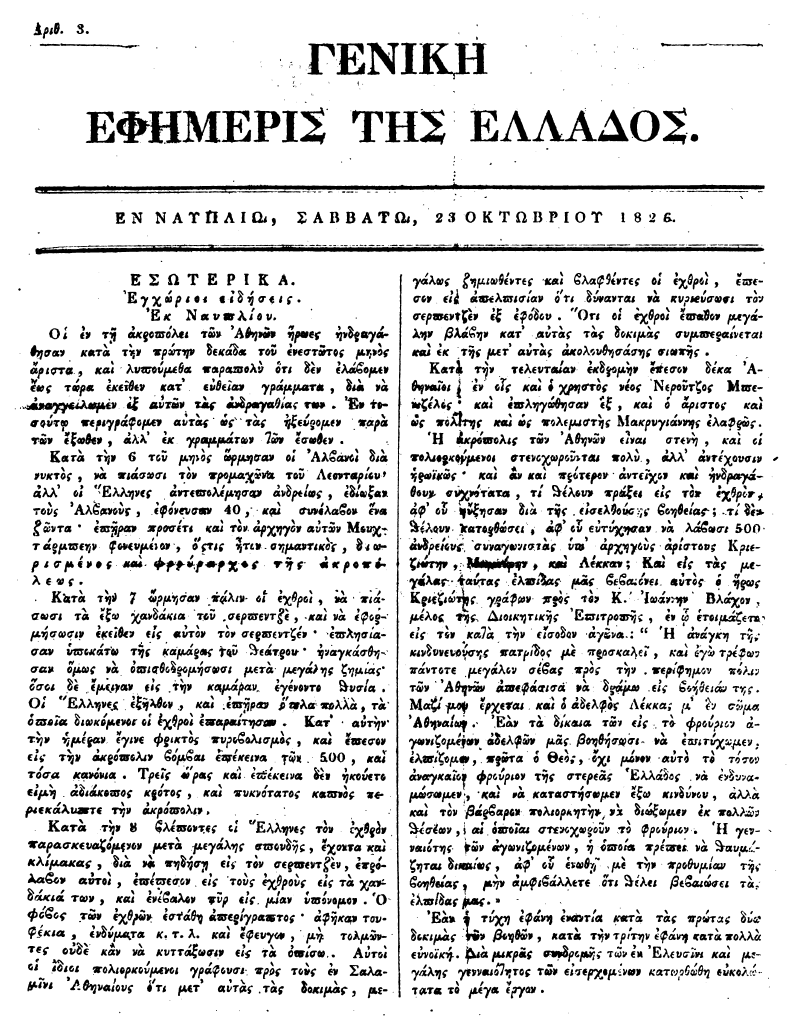Ο Τύπος στην Ελληνική Επανάσταση