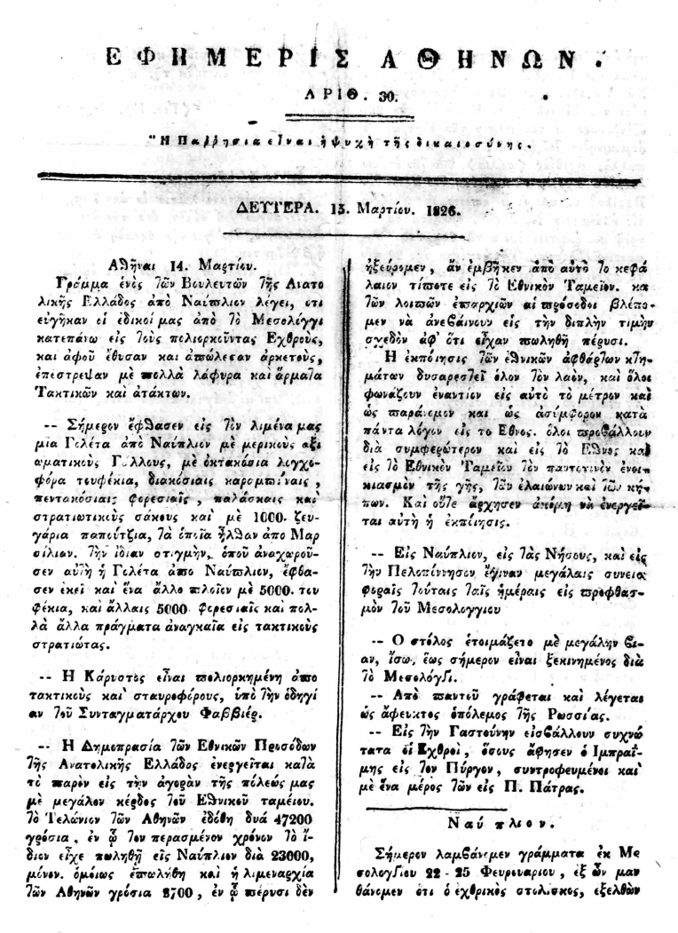 Ο Τύπος στην Ελληνική Επανάσταση