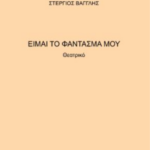 Διαβάσαμε το θεατρικό έργο: «Είμαι το φάντασμά μου»
