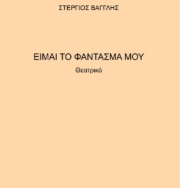 Είμαι το φάντασμά μου