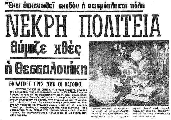 Δημοσίευμα της εποχής για το σεισμό του 1978 στη Θεσσαλονίκη | Πηγή Εικόνας : Εφημερίδα Φιλελεύθερος, 22-06-1978