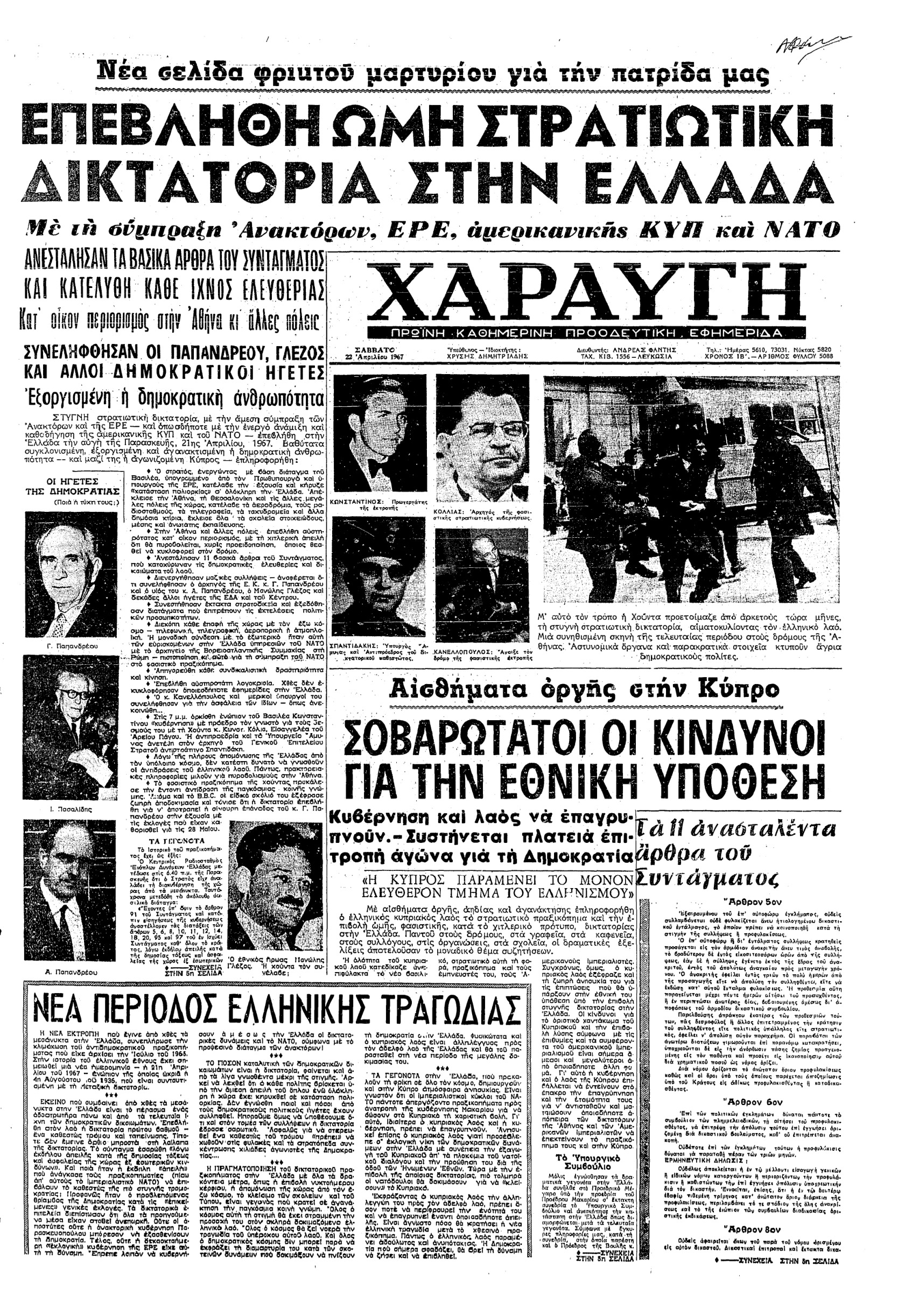 Δημοσίευμα της εποχής για το πραξικόπημα της 21η Απριλίου 1967 | Πηγή Εικόνας: Εφημερίδα Κύπρου Χαραυγή ,22-04-1967 