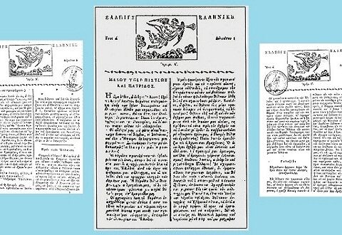 Ο Τύπος στην Ελληνική Επανάσταση