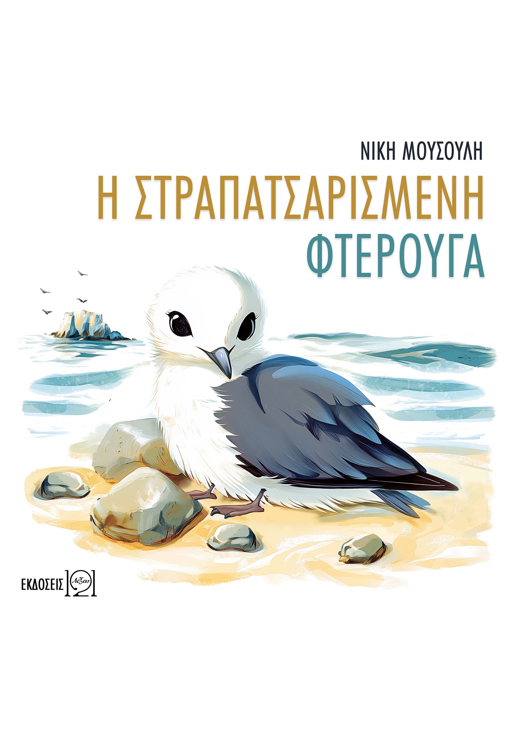 Προτάσεις παιδικών βιβλίων