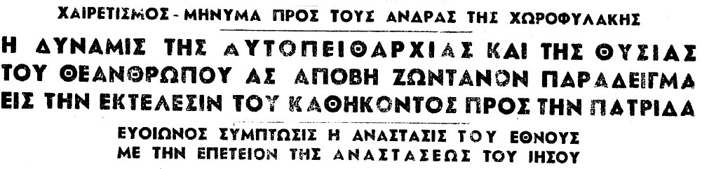 Οι ευχές για το Πάσχα της πραξικοπηματικής κυβέρνησης προς τα σώματα ασφαλείας στις 30 Απριλίου 1967 | Πηγή Εικόνας; Εφημερίδα Πελοπόννησος. 30-04-1967