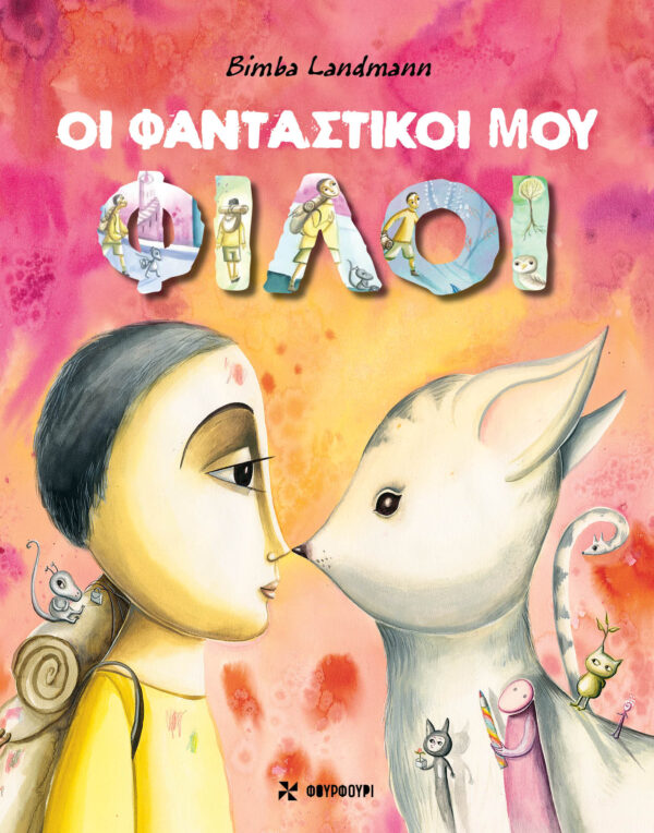 Προτάσεις παιδικών βιβλίων