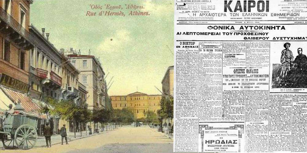 πρώτο τροχαίο ατύχημα στην Ελλάδα