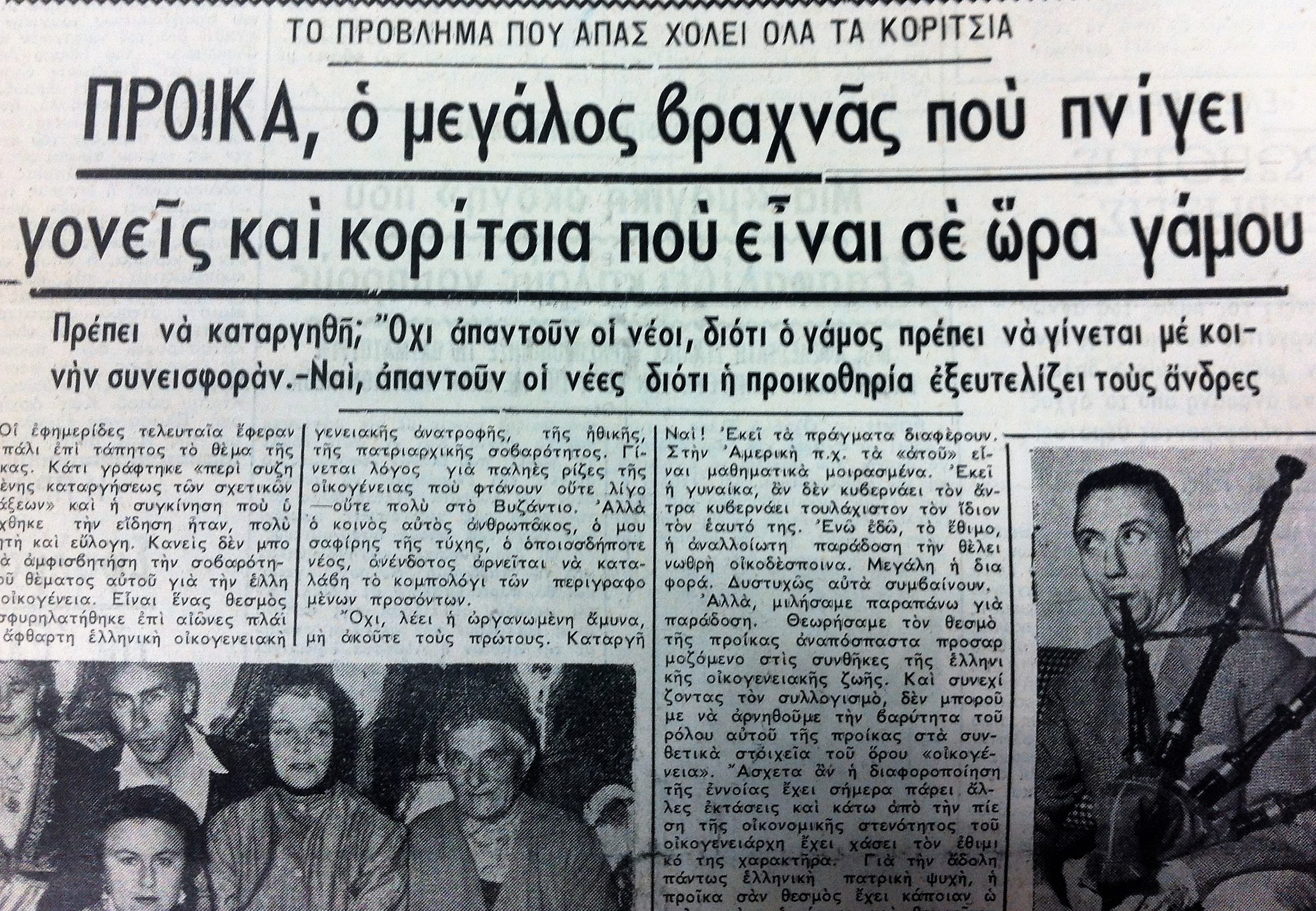 η προίκα στην ελληνική ύπαιθρο