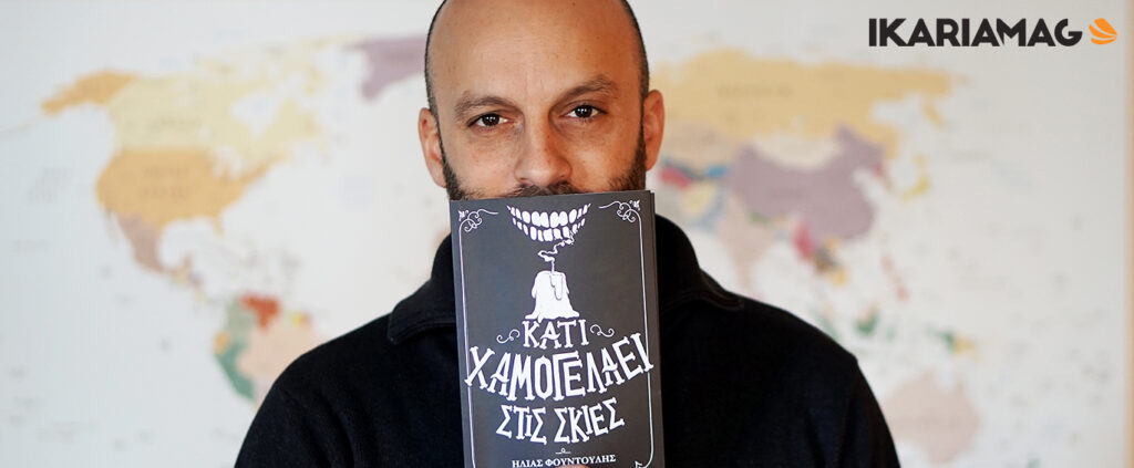 «Κάτι χαμογελάει στις σκιές» – Ηλίας Φουντούλης