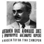 Ο θάνατος του Αλέξανδρου Κορυζή: Η σκοτεινή υπόθεση του 1941