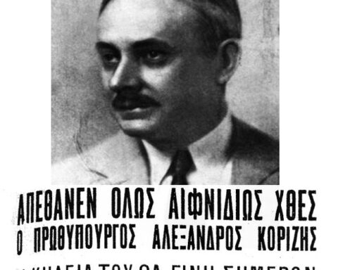 Δημοσίευμα από την ανακοίνωση του θανάτου του Αλέξανδρου Κορυζή | Πηγή Εικόνας: Εφημερίδα Νεολόγος, 19-04-1941