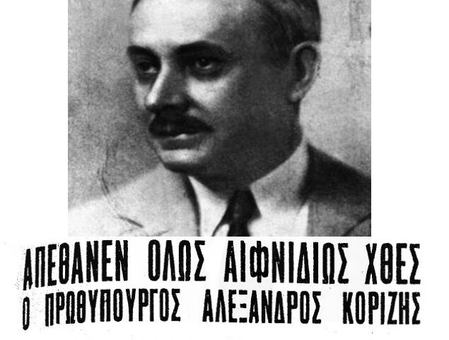 Δημοσίευμα από την ανακοίνωση του θανάτου του Αλέξανδρου Κορυζή | Πηγή Εικόνας: Εφημερίδα Νεολόγος, 19-04-1941